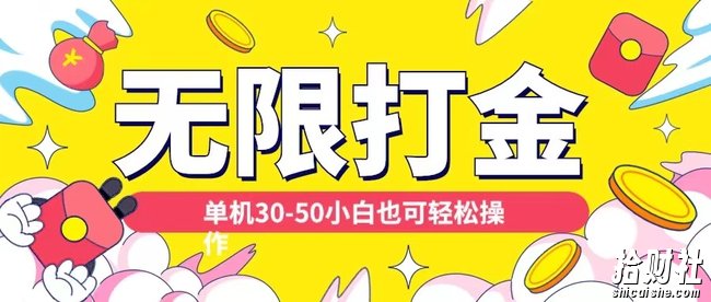 各种平台无限打金玩法，单机30-50纯自撸玩法，适合小白【揭秘】