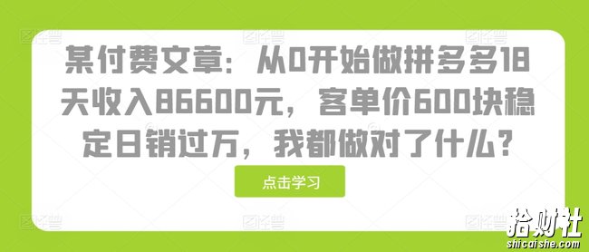 某付费文章：从0开始做拼多多18天收入86600元，客单价600块稳定日销过万，我都做对了什么?