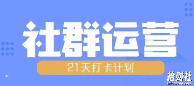 比高21天社群运营培训，带你探讨社群运营的全流程规划