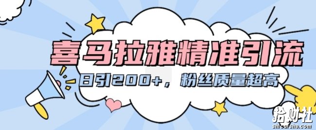 喜马拉雅精准引流，日引200+粉丝质量超高