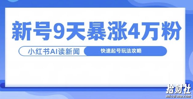 一分钟读新闻联播，9天爆涨4万粉，快速起号玩法攻略