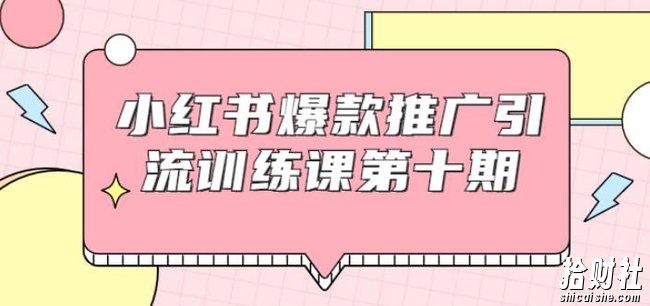 狼叔小红书爆款推广引流训练课第十期，手把手带你玩转小红书，轻松月入过万