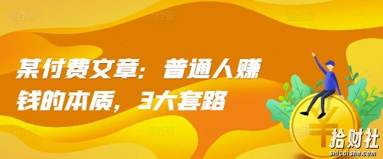 某付费文章:普通人賺米的本质,3大套路