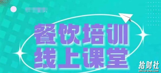 三天教会餐饮老板在抖音收学员，教餐饮商家收学员变现