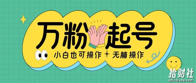 无脑涨万粉方法,2天必起千粉,单日收益2张,小白轻松上手【揭秘】