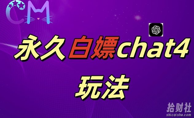 2024最新GPT4.0永久白嫖,作图做视频的兄弟们有福了【揭秘】
