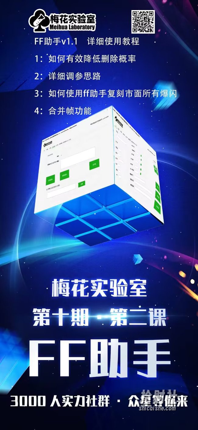 梅花实验室社群专享课视频号连怼玩法第十期课程+第二部分-FF助手全新高自由万能爆闪AB处理