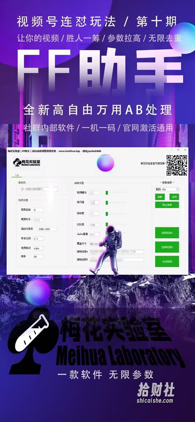 梅花实验室社群专享课视频号连怼玩法第十期课程+第二部分-FF助手全新高自由万能爆闪AB处理