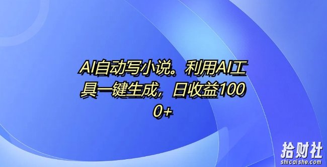 AI自动写小说，利用AI工具一键生成，日收益1k【揭秘】