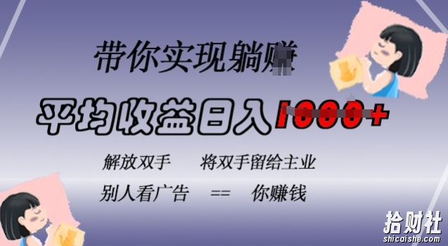 蓝海全自动项目，挂载广告实现被动收益，日收益达1k，无需手动操作，长期稳定，不违规【揭秘】