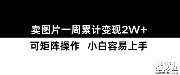 小红书【卖图片】一周累计变现2W+小白易上手