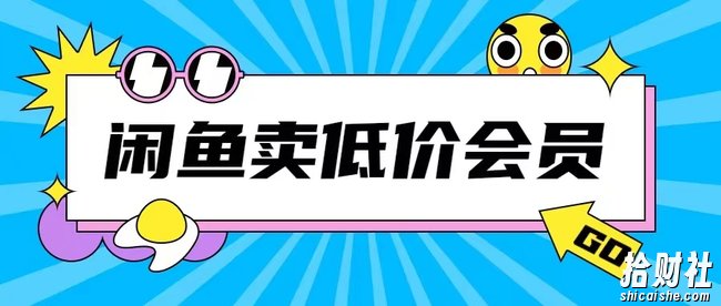 外面收费998的闲鱼低价充值会员搬砖玩法号称日入200+