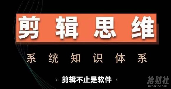 剪辑思维系统课,从软件到思维,系统学习实操进阶,从讲故事到剪辑技巧全覆盖