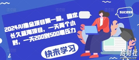 2024AI撸金项目第一期,稳定长久蓝海项目,一天两个小时,一天200到500毫压力
