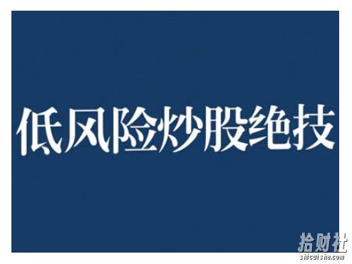 2024低风险股票实操营，低风险，高回报
