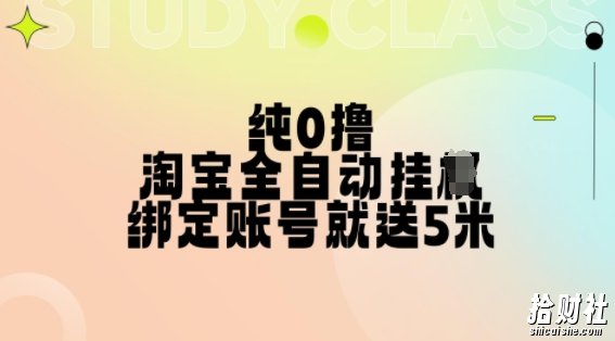 纯0撸,淘宝全自动挂JI,授权登录就得5米,多号多赚【揭秘】