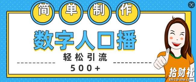 简单制作数字人口播轻松引流500+精准创业粉【揭秘】