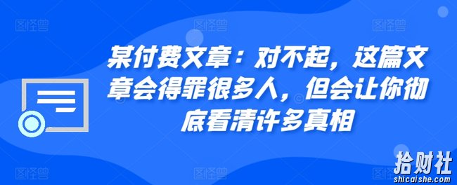 某付费文章:对不起,这篇文章会得罪很多人,但会让你彻底看清许多真相