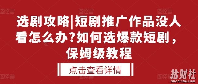 选剧攻略|短剧推广作品没人看怎么办?如何选爆款短剧，保姆级教程