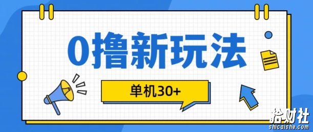 0撸项目新玩法，可批量操作，单机30+，有手机就行【揭秘】
