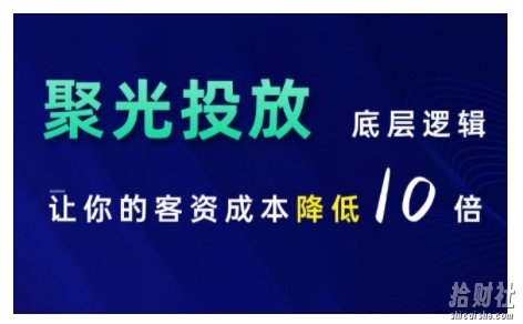 小红书聚光投放底层逻辑课，让你的客资成本降低10倍
