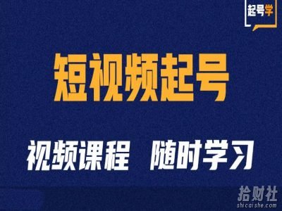 短视频起号学:抖音短视频起号方法和运营技巧