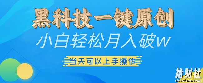 黑科技一键原创小白轻松月入破w，三当天可以上手操作【揭秘】