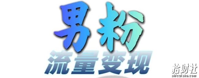 男粉流量+网盘拉新变现,轻松一天3-5张,0基础可学,白嫖来