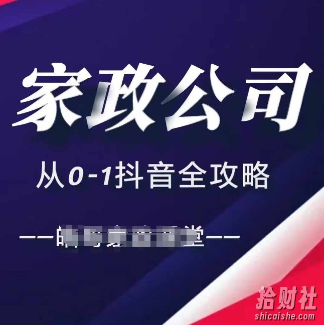 家政公司从0-1抖音全攻略,教你从短视频+直播全方位进行抖音引流