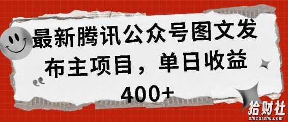 最新腾讯公众号图文发布项目，单日收益400+【揭秘】