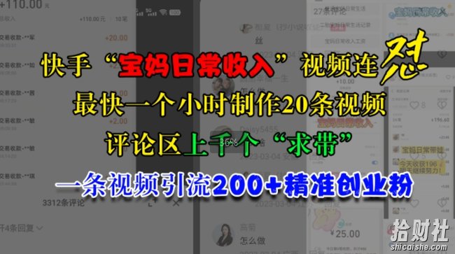 快手“宝妈日常收入”视频连怼,一个小时制作20条视频,评论区上千个“求带”,一条视频引流200+精准创业粉