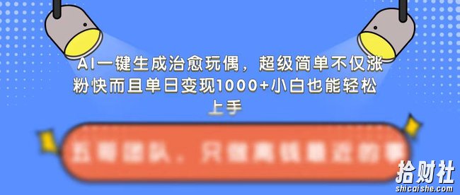 AI一键生成治愈玩偶,超级简单,不仅涨粉快而且单日变现1k