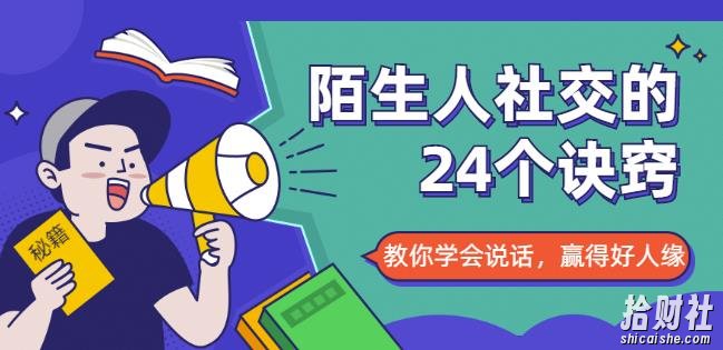 陌生人社交的24个诀窍,化解你的难堪瞬间,教你学会说话,赢得好人缘