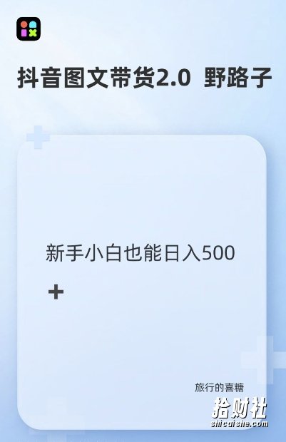 抖音图文带货野路子2.0玩法,暴力起号,单日收益多张,小白也可轻松上手【揭秘】