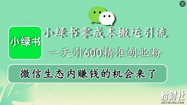 小绿书零成本搬运引流,一天引600精准创业粉,微信生态内賺米的机会来了