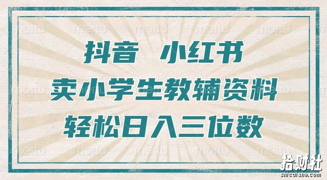 抖音小红书卖小学生教辅资料,操作简单,小白也能轻松上手,一个月利润1W+