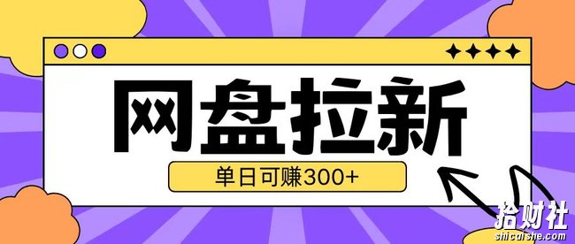 最新UC网盘拉新玩法2.0，云机操作无需真机单日可自撸3张【揭秘】