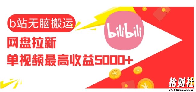 视频无脑搬运b站网盘拉新，单视频最高收益5k+【揭秘】