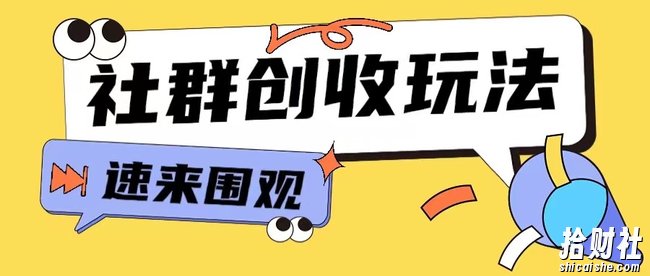 知识付费入门9.9进群玩法小白也能轻松玩转网创行业【揭秘】