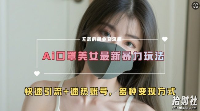 AI美女新玩法,超大流量+快速引流+速热账号