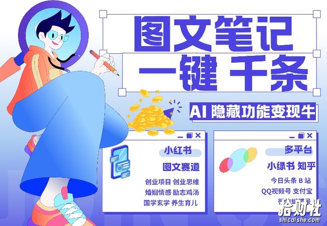 AI隐藏功能,秒生笔记,1分钟产出几千条,教你玩赚小红书小绿书图文引流,变现3w