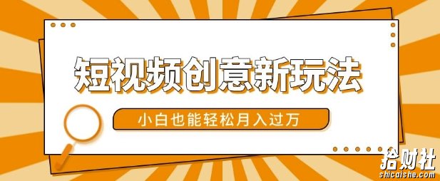 短视频创意新玩法,美女视频转漫画效果,小白也能轻松月入过w【揭秘】