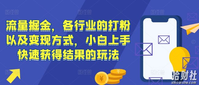 流量掘金，各行业的打粉以及变现方式，小白上手快速获得结果的玩法
