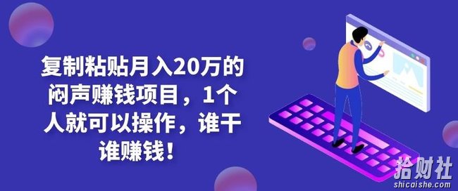 复制粘贴月入20万的闷声賺米项目,1个人就可以操作,谁干谁賺米!