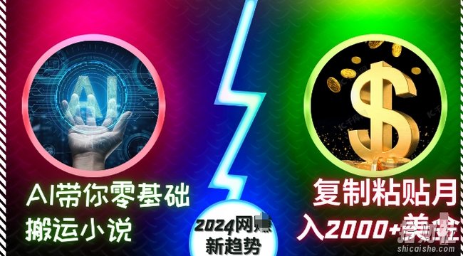 AI带你零基础搬运小说，复制粘贴月入2000+美刀，2024网创新趋势【揭秘】