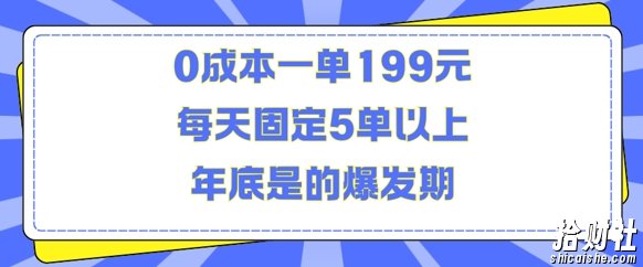 人人都需要的东西0成本一单199元每天固定5单以上年底是的爆发期【揭秘】