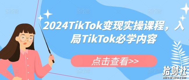 2024TikTok变现实操课程，入局TikTok必学内容