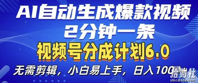 视频分成计划6.0，AI自动生成爆款视频，2分钟一条，小白易上手【揭秘】