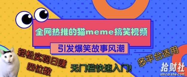 全网热推的猫咪搞笑视频,引发爆笑故事风潮,多平台适用,轻松实现日入四位数,无门槛快速入门!