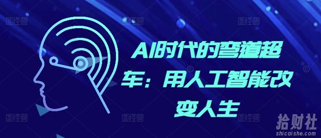 AI时代的弯道超车：用人工智能改变人生